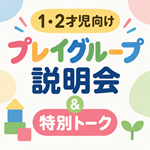 2027年度プレイグループ説明会＆トークイベント