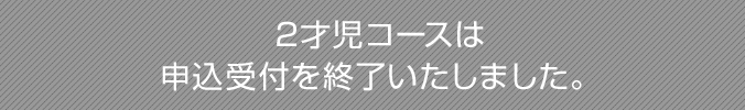 2才児コースは申込受付を終了いたしました。