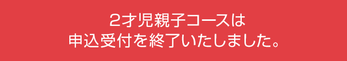 2才児親子コースは申込受付を終了いたしました。