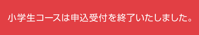 小学生コースは申込受付を終了いたしました。