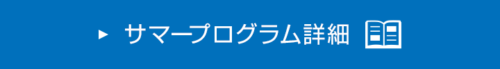 夏のセミナー