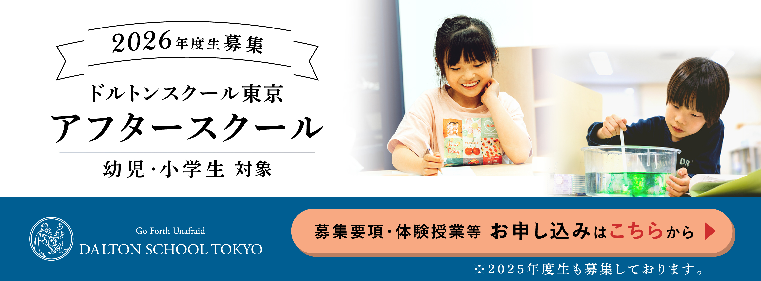 2026年度生募集 ドルトンスクール東京 アフタースクール 幼児・小学生 対象 Go Forth Unafraid DALTON SCHOOL TOKYO 募集要項・体験授業等 お申し込みはこちらから ※2025年度生も募集しております。