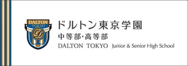 ドルトン東京学園 中等部・高等部