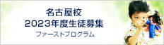 名古屋校 2023年度生徒募集 ファーストプログラム