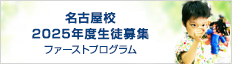 名古屋校 2024年度生徒募集 ファーストプログラム