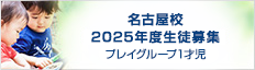 名古屋校 2024年度生徒募集 プレイグループ1才児