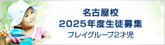 名古屋校 2024年度生徒募集 プレイグループ2才児