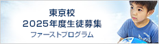 東京校 2024年度生徒募集 ファーストプログラム