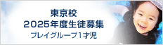 東京校 2024年度生徒募集 プレイグループ1才児