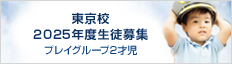 東京校 2024年度生徒募集 プレイグループ2才児