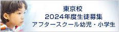 東京校 2023年度生徒募集 アフタースクール幼児・小学生