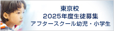 東京校 2024年度生徒募集 アフタースクール幼児・小学生