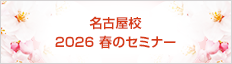 名古屋校 2026 春のセミナー