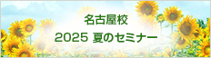 名古屋校 2025 夏のセミナー