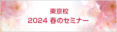 東京校 2023 春のセミナー