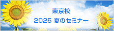 東京校 2025 夏のセミナー