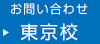 お問い合わせ 東京校