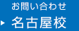 お問い合わせ 名古屋校