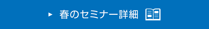 春のセミナー詳細