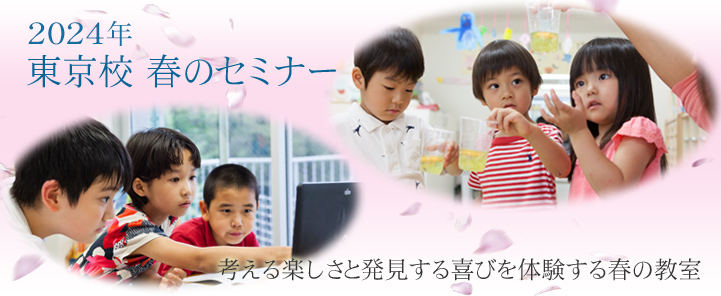 2024年 東京校 春のセミナー 考える楽しさと発見する喜びを体験する春の教室
