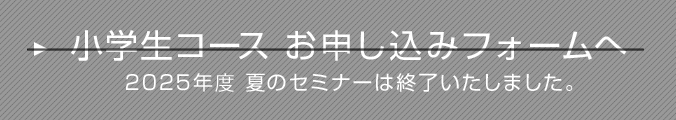 小学生コース 2025年度 夏のセミナーは終了いたしました。