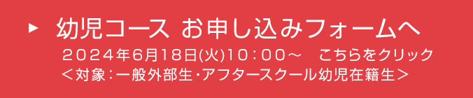 幼児コース お申し込みフォームへ ※2022年6月28日（火）10:00～ こちらをクリック