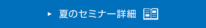 夏のセミナー詳細