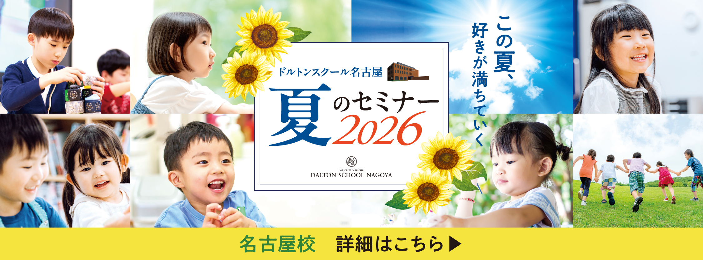 ドルトンスクール名古屋 夏のセミナー2026 DALTON SCHOOL TOKYO この夏、好きが満ちていく 名古屋校 詳細はこちら