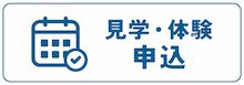 見学・体験申込はこちら