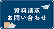 資料請求・お問い合わせはこちら