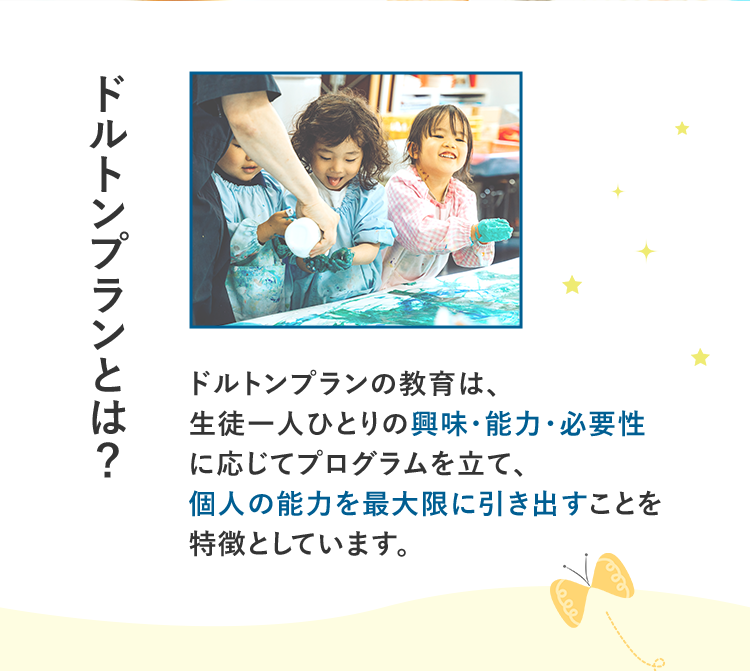 ドルトンプランとは？ドルトンプランの教育は、生徒一人ひとりの興味・能力・必要性に応じてプログラムを立て、個人の能力を最大限に引き出すことを特徴としています。