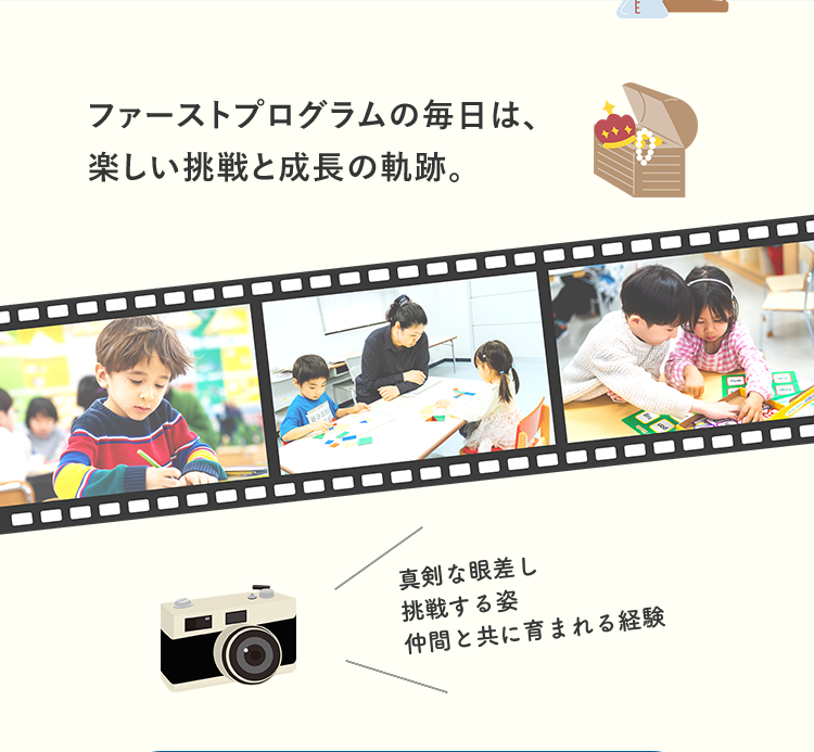 ファーストプログラムの毎日は、楽しい挑戦と成長の軌跡。真剣な眼差し 挑戦する姿 仲間と共に育まれる経験