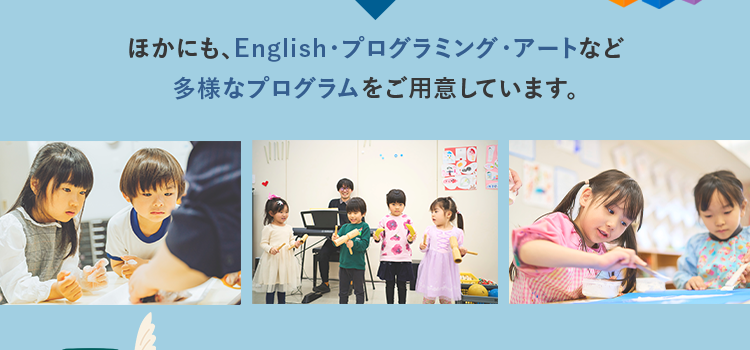 ほかにも、English·プログラミング·アートなど多様なプログラムをご用意しています。