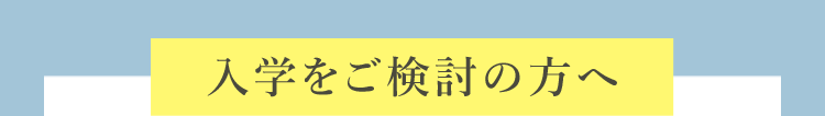 入学をご検討の方へ