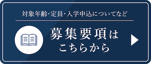 対象年齢・定員・入学申込についてなど 募集要項はこちらから