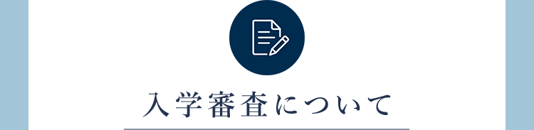 入学審査について