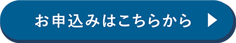 お申込みはこちら