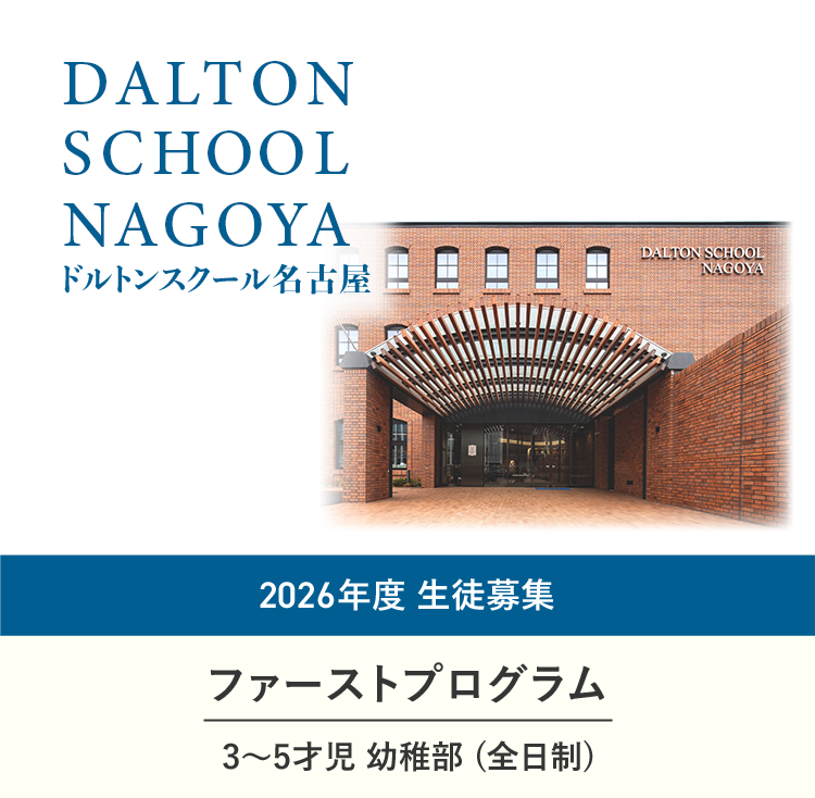 ドルトンスクール名古屋 2026年度生徒募集 ファーストプログラム 3～5才児 幼稚部(全日制)