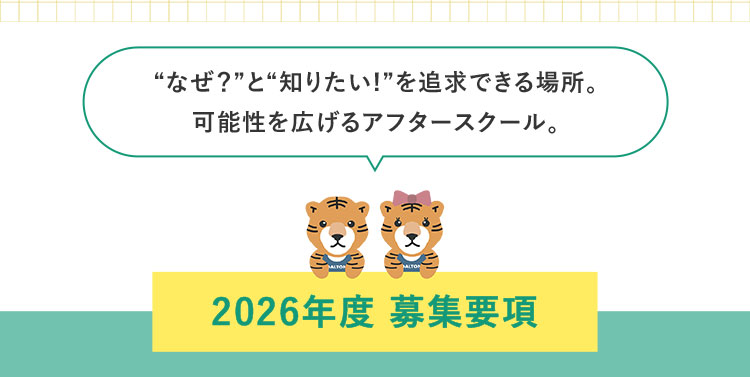 "なぜ?"と"知りたい!"を追求できる場所。可能性を広げるアフタースクール。 2026年度 募集要項