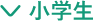 小学生
