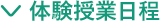 体験授業日程