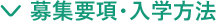 募集要項・入学方法