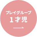 プレイグループ1才児