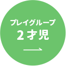 プレイグループ2才児