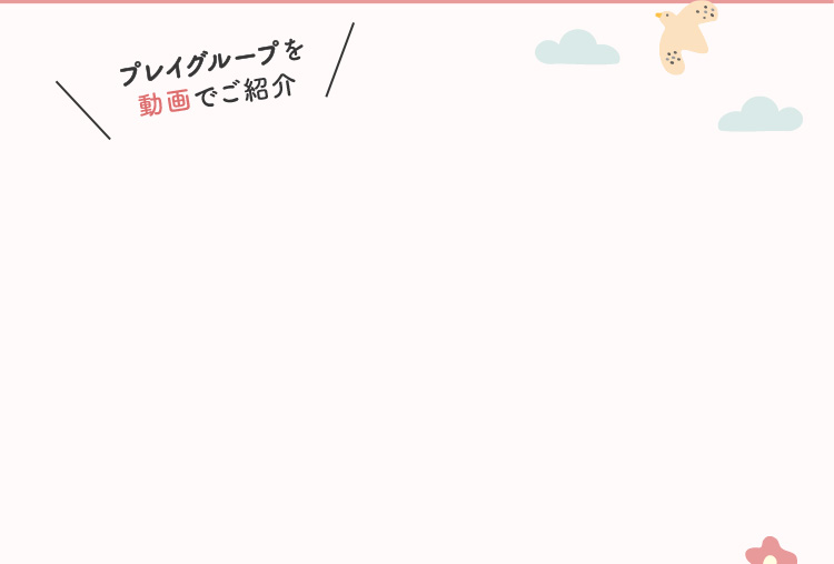 プレイグループを動画でご紹介