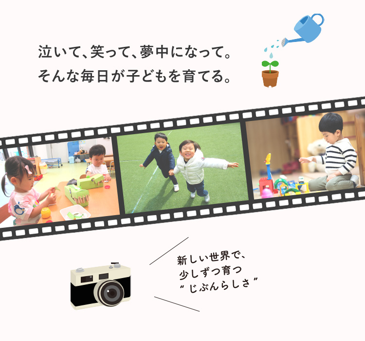 泣いて、笑って、夢中になって。そんな毎日が子供を育てる。新しい世界で、少しずつ育つじぶんらしさ