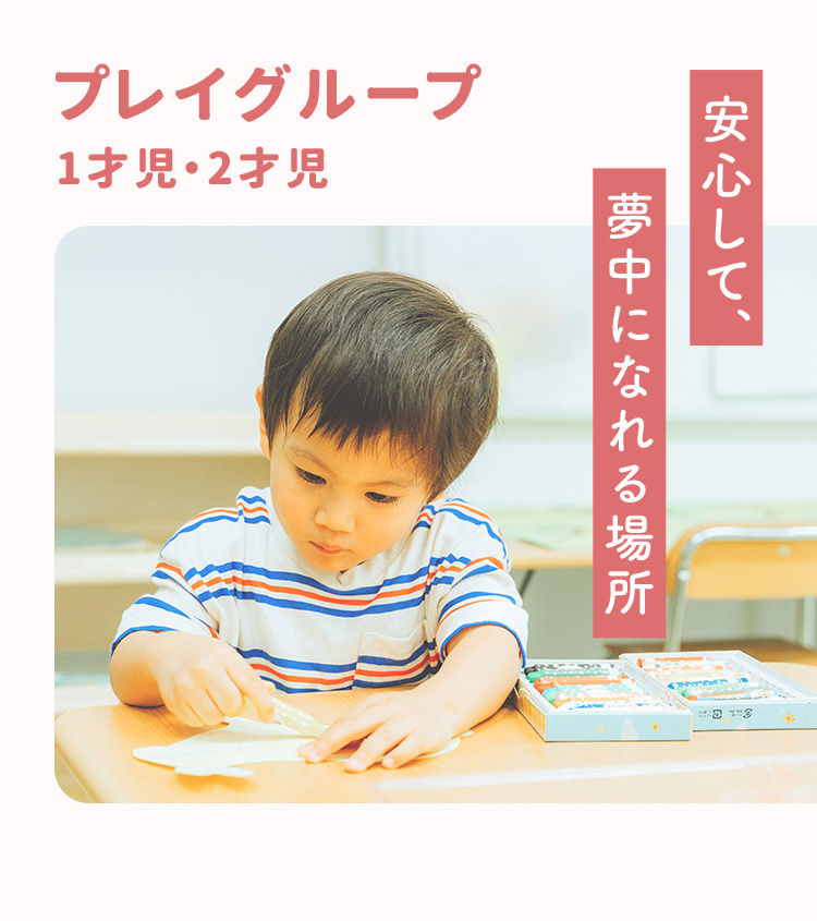 プレイグループ1才児・2才児 安心して、夢中になれる場所