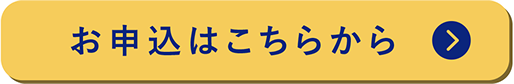 お申込はこちらから