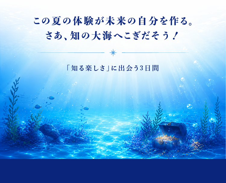 この夏の体験が未来の自分を作る。さあ、知の大海へこぎだそう！　「知る楽しさ」に出会う3日間