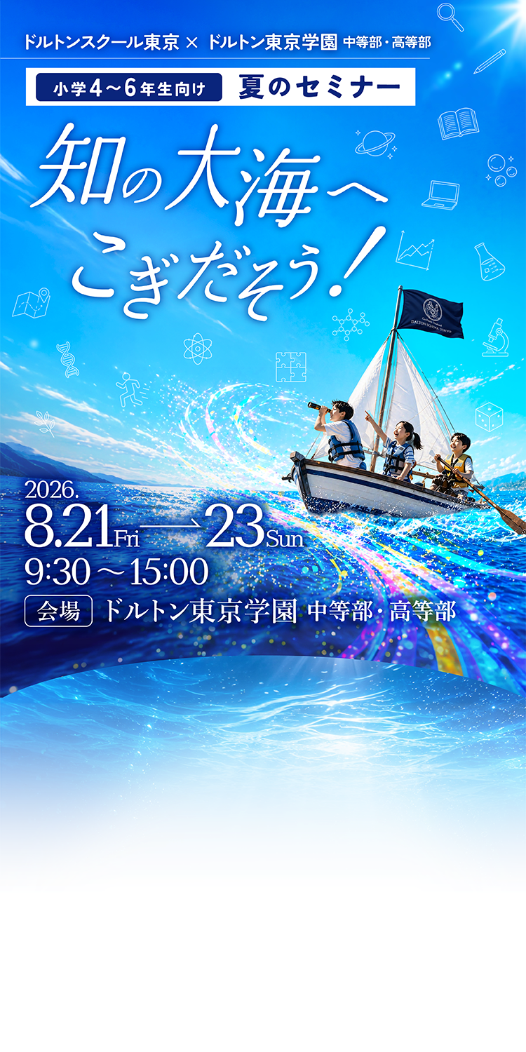 知の大海へこぎだそう！　2026年8月21日（金）から8月23日（日）9：30～15：00　会場：ドルトン東京学園 中等部・高等部